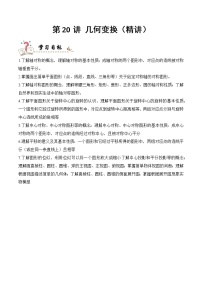 专题20 几何变换（精讲精练）-中考数学复习核心考点精讲与分层训练（附思维导图，全国通用版）