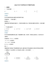 2022年辽宁省丹东市中考数学真题（教师版）