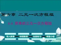数学七年级下册6.4 简单的三元一次方程组图文ppt课件