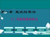 冀教版8.3  同底数幂的除法课堂教学课件ppt