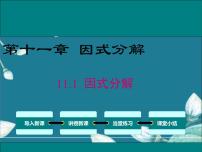 冀教版七年级下册11.1  因式分解集体备课ppt课件