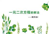 初中数学人教版九年级上册21.2.1 配方法背景图课件ppt