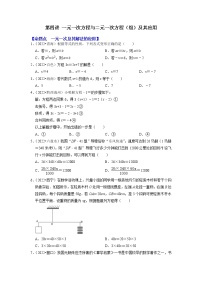 第四讲 一元一次方程与二元一次方程（组）及其应用-备战中考数学第一轮专题复习真题分点透练（全国通用）