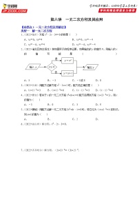 第六讲 一元二次方程及其应用-备战中考数学第一轮专题复习真题分点透练（全国通用）