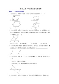 第十八讲 平行四边形与多边形-备战中考数学第一轮专题复习真题分点透练（全国通用）