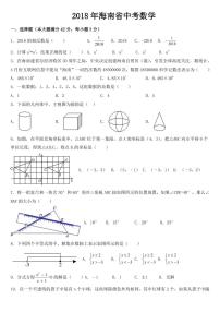 海南省2018年中考数学试卷【附答案】