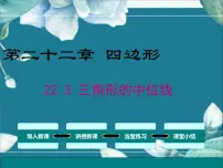 冀教版八年级下册第二十二章 四边形22.3 三角形的中位线教学演示ppt课件