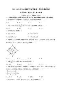 2022-2023学年人教版数学八年级下学期第一次月考模拟测试（考试范围第十六章、第十七章）(含答案)