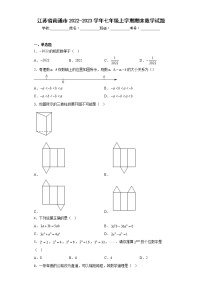 江苏省南通市2022-2023学年七年级上学期期末数学试题(含详细答案)