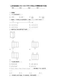 江苏省南通市2022-2023学年七年级上学期期末数学试题（含详细答案）