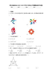 四川省南充市2022-2023学年八年级上学期期末数学试题（含详细答案）