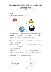 新疆维吾尔自治区乌鲁木齐市天山区2022-2023学年九年级上学期期末数学试题（含详细答案）