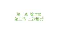 【单元一遍过】1.3二次根式知识点讲练(课件)-2023年中考数学一轮大单元复习一遍过(全国通用)