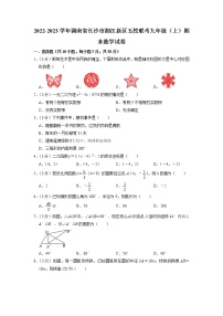 湖南省长沙市湘江新区五校联考2022-2023学年九年级上学期期末数学试卷