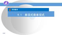 初中数学苏科版七年级下册第9章 整式乘法与因式分解9.1 单项式乘单项式课前预习ppt课件