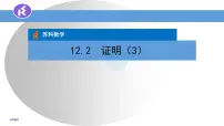 苏科版七年级下册第12章 证明12.2 证明课文课件ppt