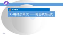 初中数学苏科版七年级下册9.4 乘法公式授课课件ppt