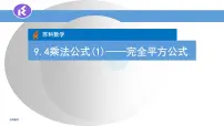 初中数学苏科版七年级下册9.4 乘法公式授课课件ppt