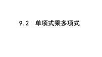数学七年级下册9.2 单项式乘多项式课文配套ppt课件