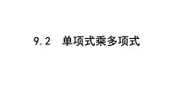 数学七年级下册9.2 单项式乘多项式课文配套ppt课件