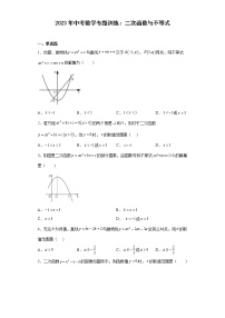 2023年中考数学一轮复习专题训练：二次函数与不等式(含答案)