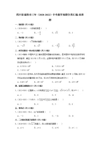 四川省绵阳市三年（2020-2022）中考数学真题分类汇编-选择题（含解析）