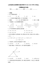 江苏省淮安市淮阴区东城开明中学2022-2023学年七年级上学期期末数学试题（含答案）