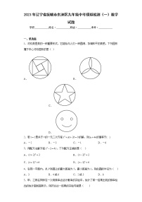 2023年辽宁省抚顺市东洲区九年级中考模拟检测（一）数学试题（含详细答案）