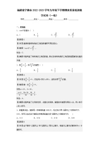 福建省宁德市2022-2023学年九年级下学期期末质量检测数学试卷（一检）（含答案）