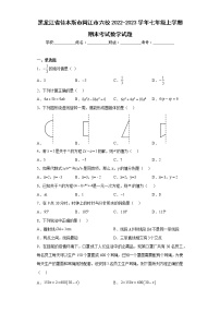 黑龙江省佳木斯市同江市六校2022-2023学年七年级上学期期末考试数学试题（含详细答案）