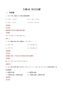 中考数学一轮复习05因式分解练习（2份打包，教师版+原卷版）