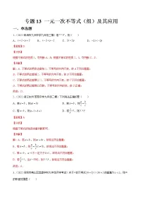 中考数学一轮复习13一元一次不等式（组）及其应用练习（2份打包，教师版+原卷版）