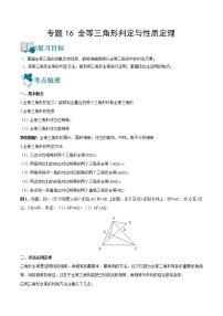 中考数学一轮复习16全等三角形判定与性质定理讲义（2份打包，教师版+原卷版）