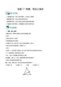 中考数学一轮复习17等腰、等边三角形讲义（2份打包，教师版+原卷版）