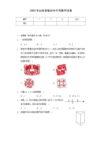 2022年山东省临沂市中考数学试卷（word、含解析）