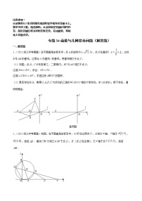 专题34 函数与几何综合问题（解答题）及答案