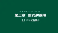 初中数学浙教版七年级下册3.2 单项式的乘法课前预习ppt课件
