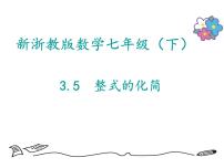 浙教版七年级下册3.5 整式的化简评课课件ppt