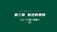 浙教版七年级下册3.6 同底数幂的除法课文内容课件ppt