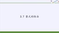 浙教版七年级下册3.7 整式的除法课文内容课件ppt