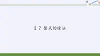 浙教版七年级下册3.7 整式的除法课文内容课件ppt