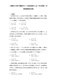 数学人教版第八章 二元一次方程组8.3 实际问题与二元一次方程组复习练习题