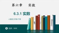 初中数学人教版七年级下册6.3 实数精品课件ppt