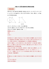 中考数学二轮压轴培优专题28以圆为载体的几何综合问题（教师版）