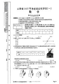 山西省2023年九年级中考考前适应性评估（一） 数学试题及答案