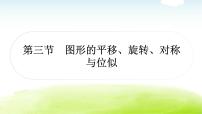 中考数学复习第三节图形的平移、旋转、对称与位似教学课件