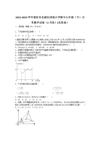 2022-2023学年重庆市北碚区西南大学附中九年级（下）月考数学试卷（2月份）(无答案）