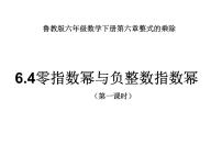 鲁教版 (五四制)六年级下册4 零指数幂与负整数指数幂集体备课ppt课件