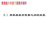 鲁教版 (五四制)六年级下册1 用表格表示变量之间的关系课文内容课件ppt