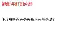 鲁教版 (五四制)六年级下册3 用图象表示变量之间的关系教案配套ppt课件